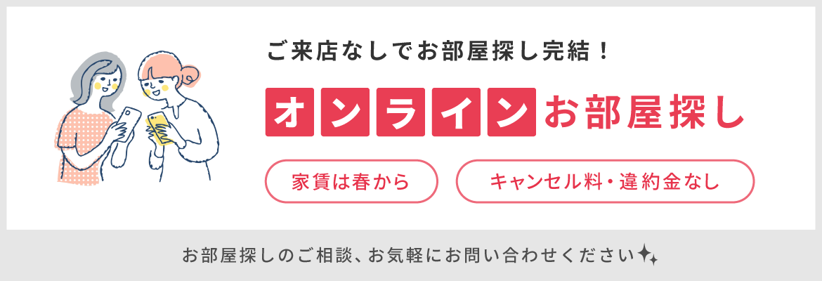 来店なしでOK！ オンラインお部屋探し おうちで完結！ご事情に合わせた方法でご案内いたします